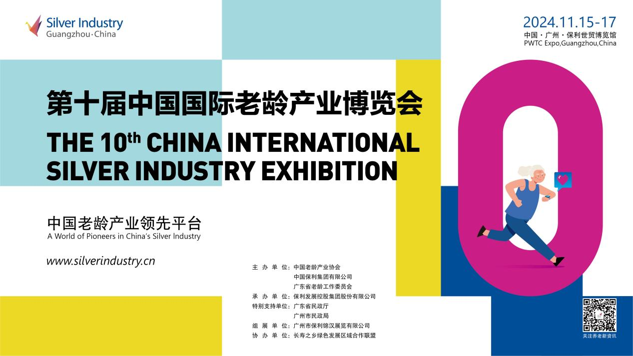 2024中国国际老龄产业博览会