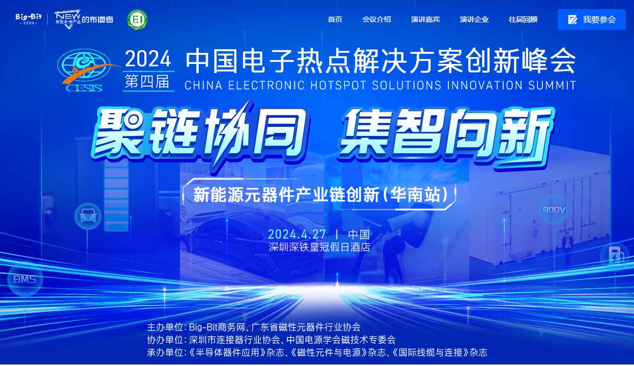 2024年中国电子热点解决方案创新峰会