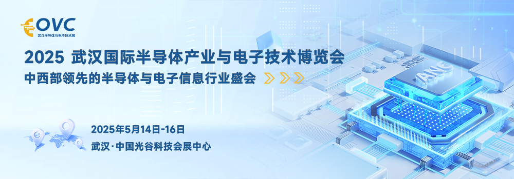 赋能中西部电子信息产业发展——2025武汉国际半导体产业与电子技术博览会已全面开启