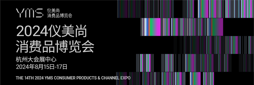 2024仪美尚消费品博览会概况