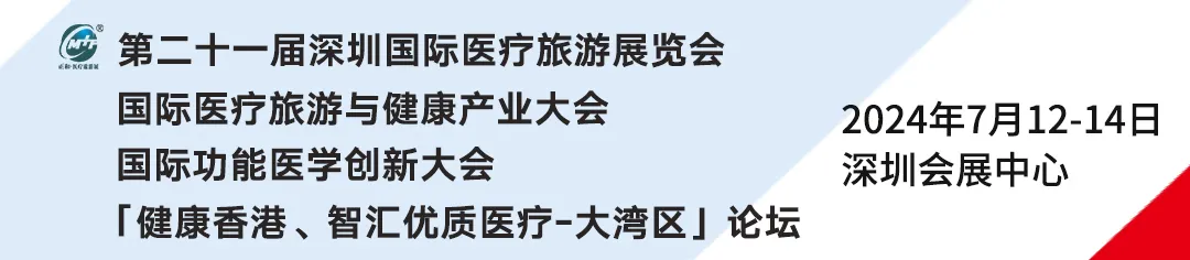 倒计时！7月12-14日，跨境医疗万人盛会，第21届深圳国际医疗旅游展即将重磅召开！