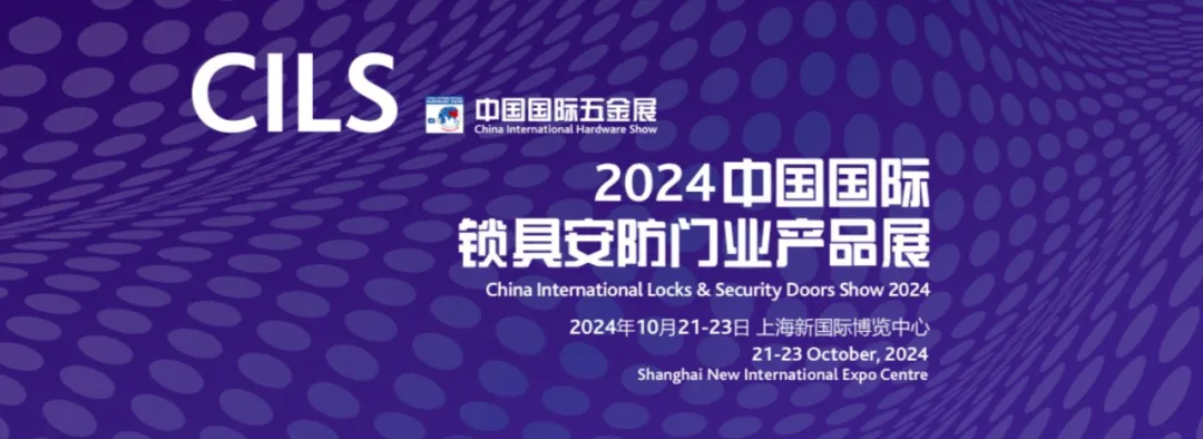 2024中国国际锁具安防门业产品展（CILS）打造锁具行业新质发展平台