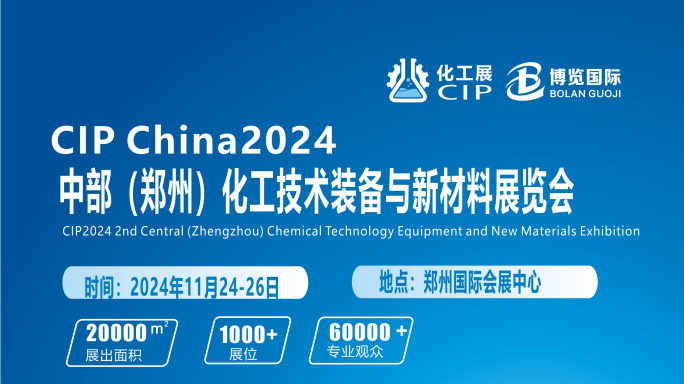 关于2024中部（郑州）化工技术装备与新材料展览会时间、地点调整的通知