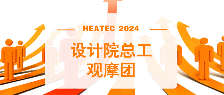 HEATEC重磅精准买家集结，提振2024供热市场！（附名单）