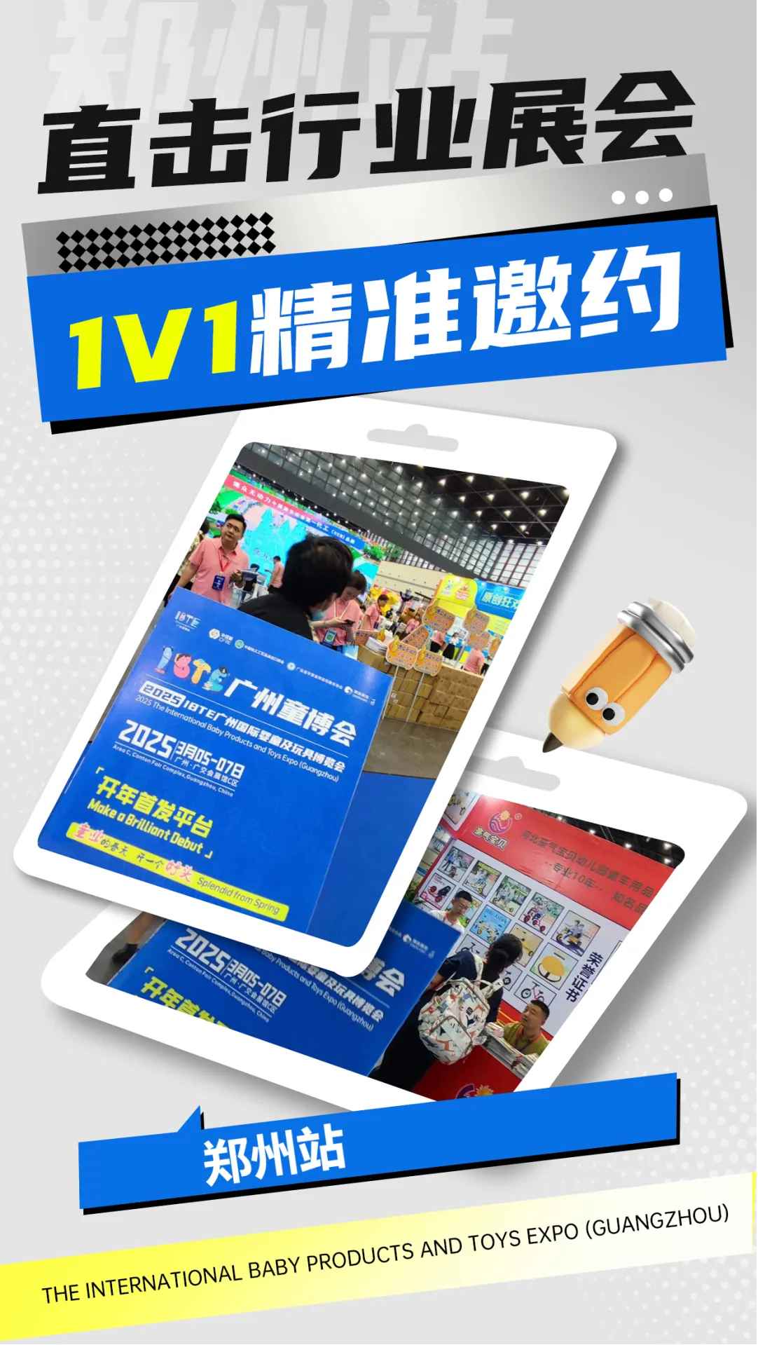 全力推广，精准邀约丨IBTE广州童博会专业观众邀约工作火热推进中