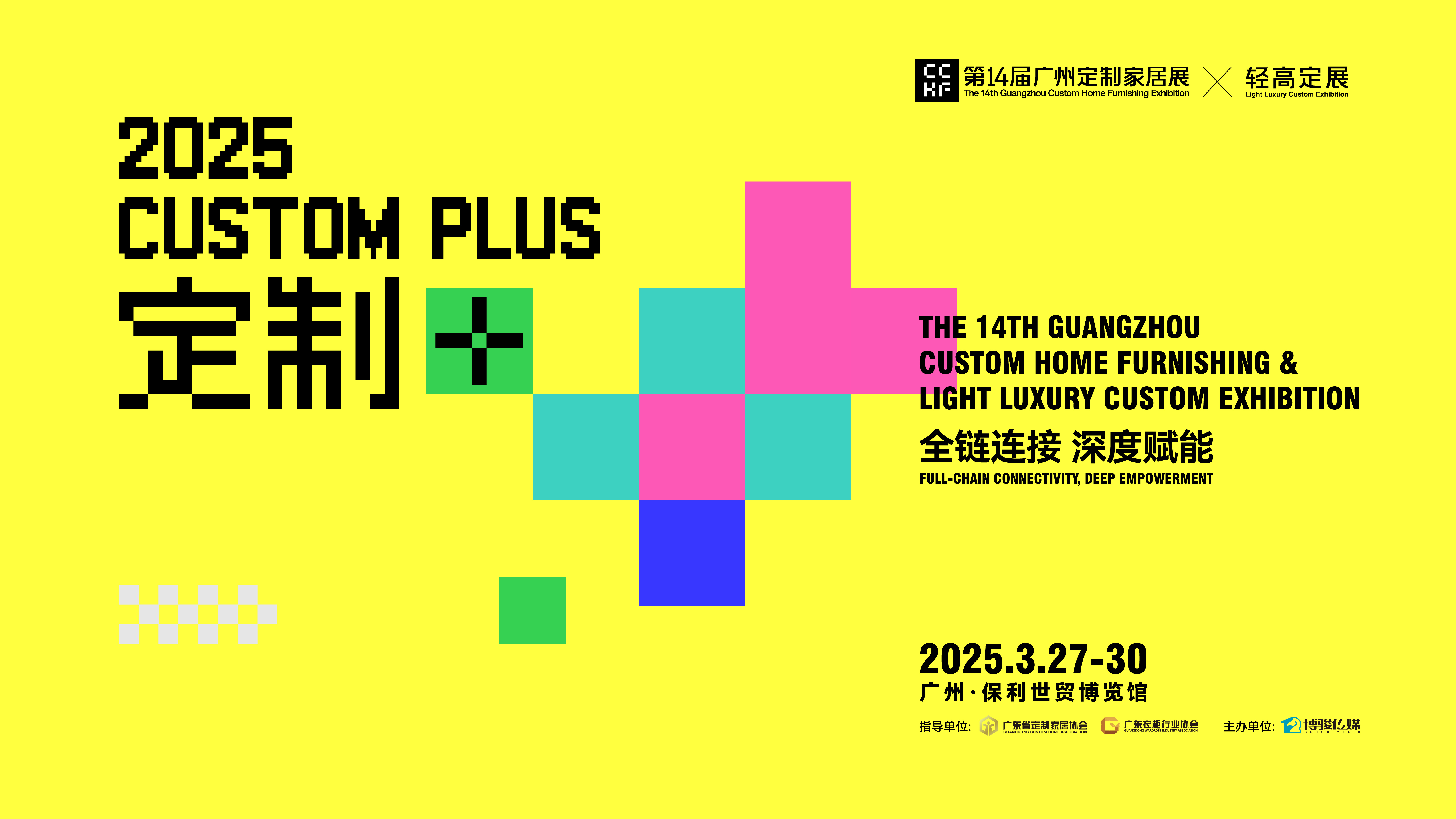 【定制+】：2025广州定制家居展暨轻高定展主题发布！