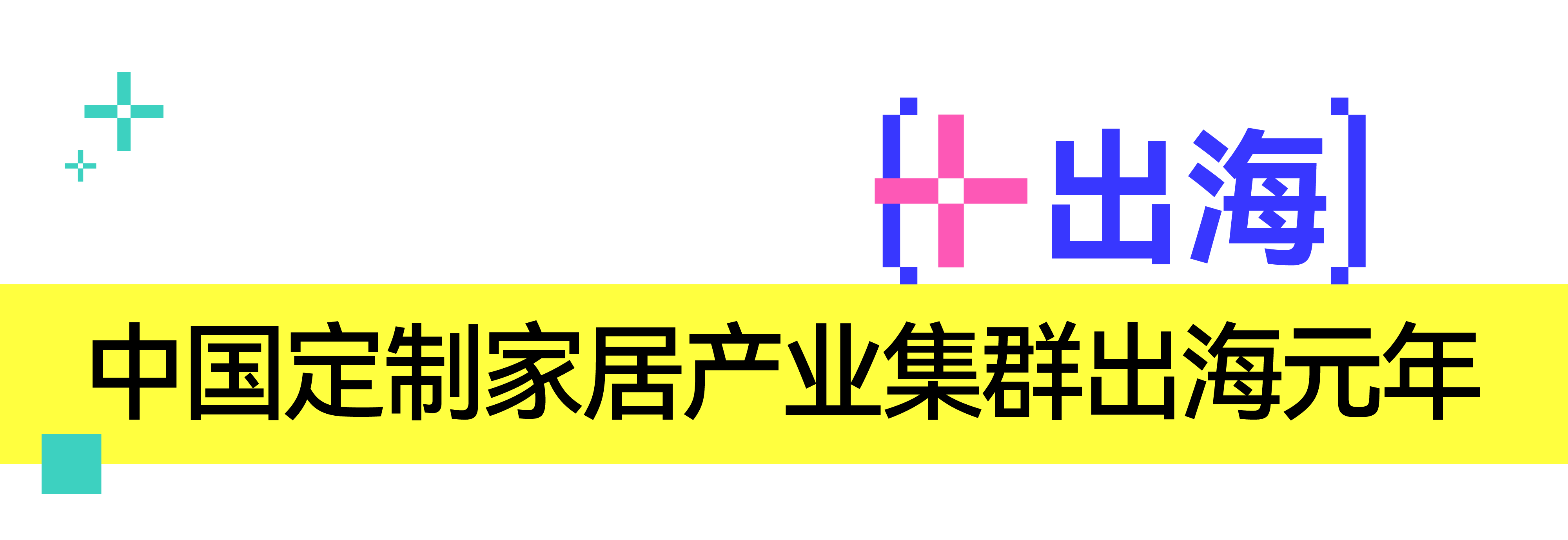 【定制+】：2025广州定制家居展暨轻高定展主题发布！