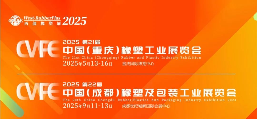 2025西部橡塑展年度计划重磅发布：重庆/成都双城启幕！