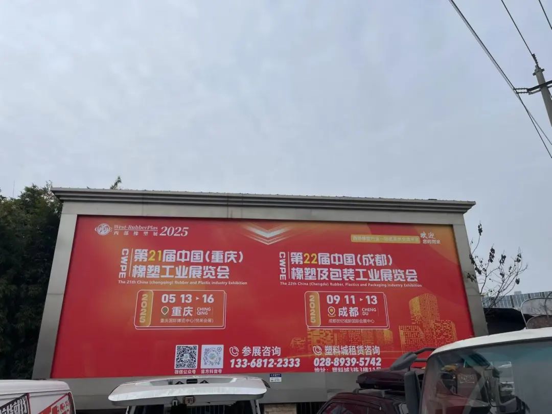2025西部橡塑展年度计划重磅发布：重庆/成都双城启幕！