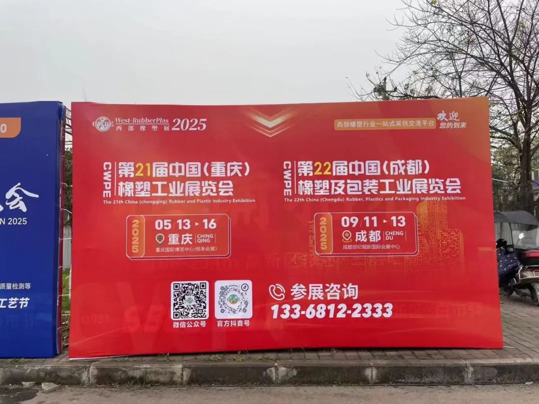 2025西部橡塑展年度计划重磅发布：重庆/成都双城启幕！
