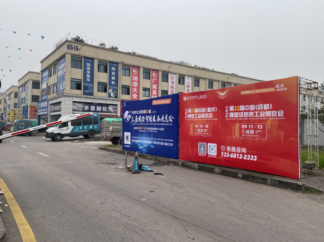 2025西部橡塑展年度计划重磅发布：重庆/成都双城启幕！