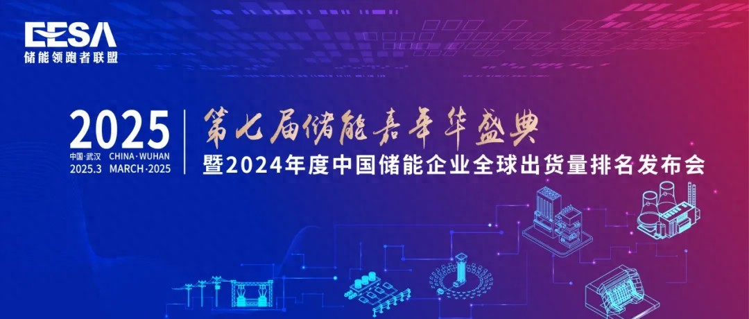 第七届储能嘉年华盛典即将召开，解锁2024储能企业全球出货量排名新看点""/