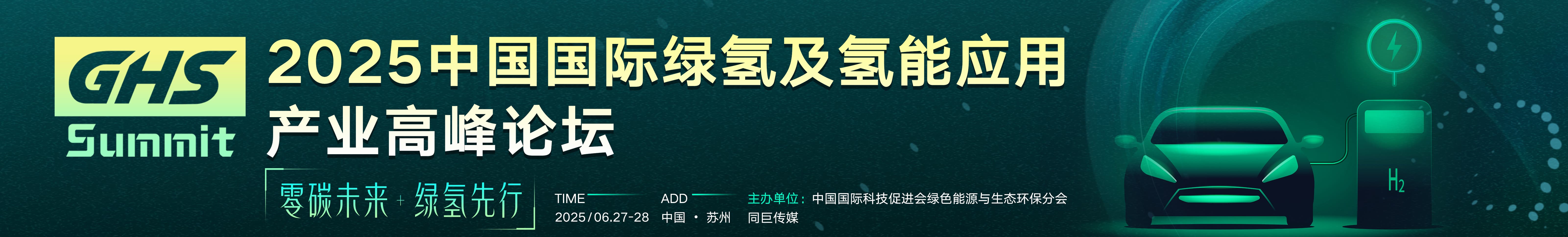 中国国际绿氢及氢能应用产业高峰论坛