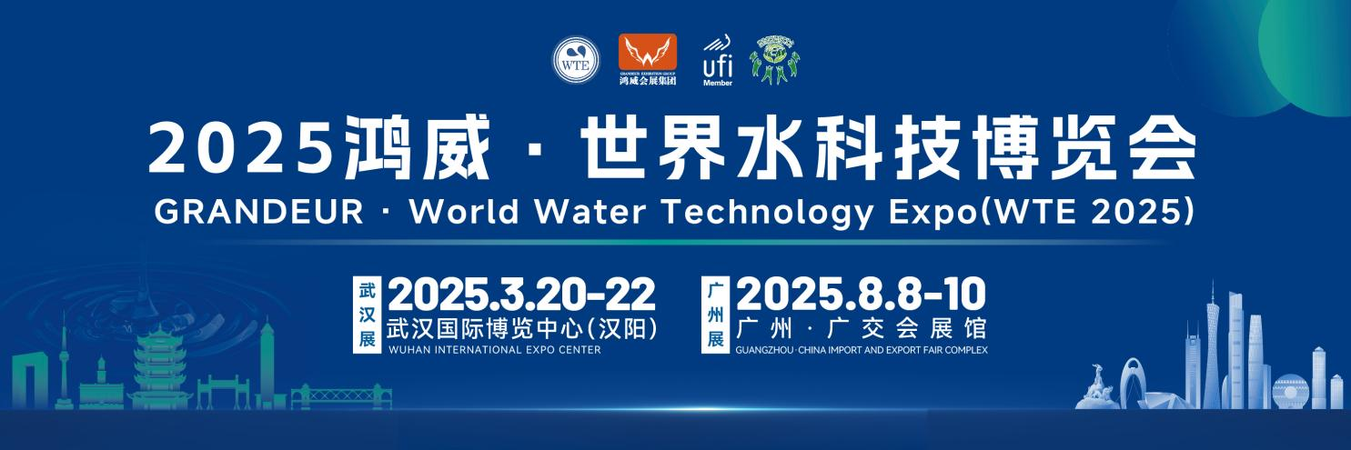 2025鸿威•第7届武汉国际水科技博览会将于3月“世界水日”期间举办