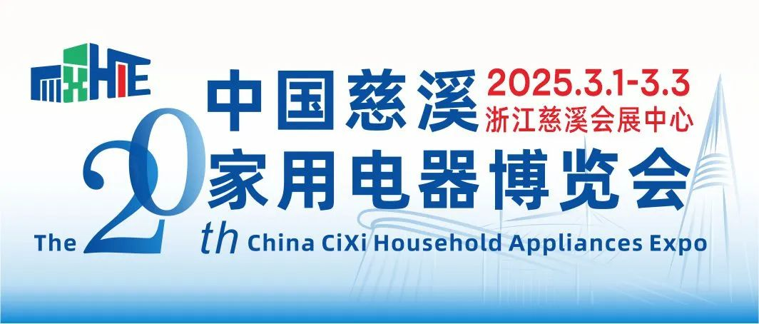 创新升级产业链 全球布局再提速——写在2025中国慈溪家用电器博览会圆满落幕之际