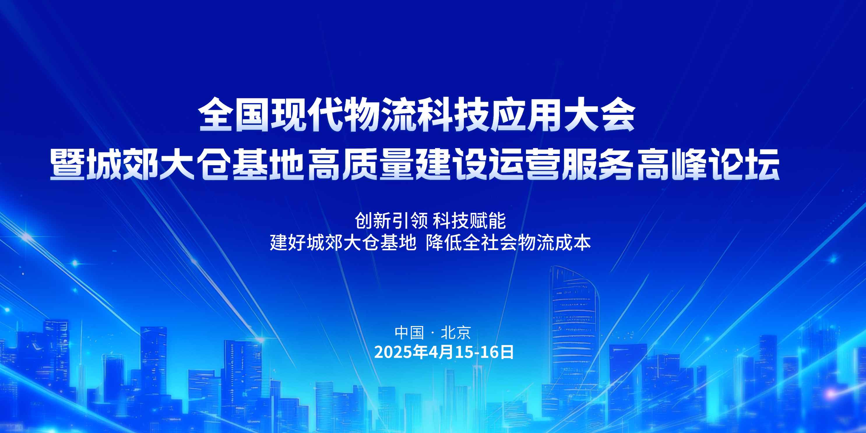 关于举办“全国现代物流科技应用大会暨城郊大仓基地高质量建设运营服务高峰论坛”的通知