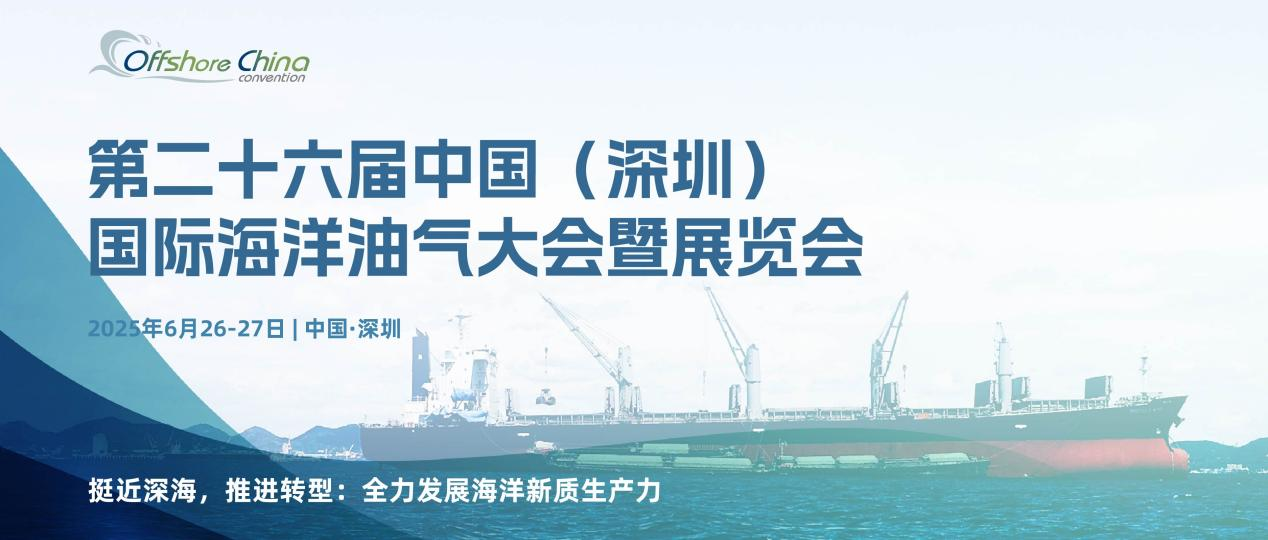 第二十六届中国（深圳）国际海洋油气大会暨华体会官方客户端（OC2025）即将启幕