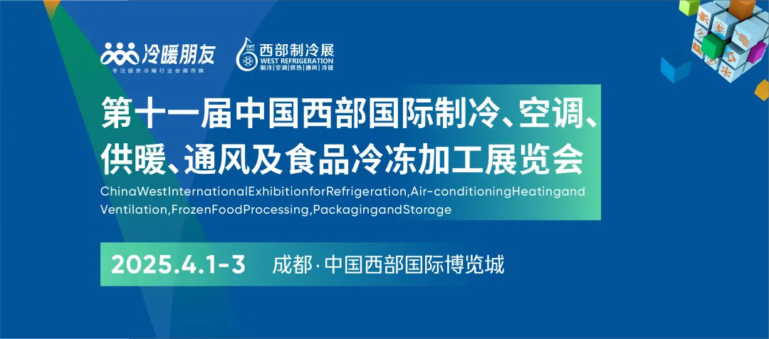 观众预登记｜2025第11届西部国际制冷展，抽万元大奖！