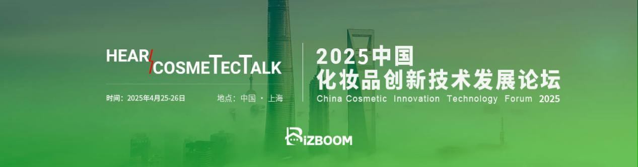 Hear CosmeTecTalk 2025中国化妆品创新技术发展论坛倒计时1个月！