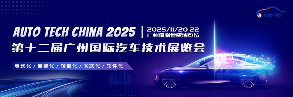 AUTO TECH China 2025广州国际汽车技术展来袭：前沿技术、精彩论坛，不容错过！