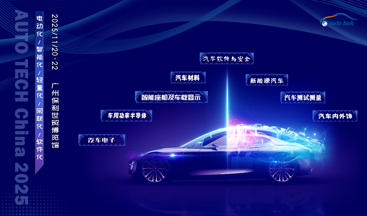 AUTO TECH China 2025广州国际汽车技术展来袭：前沿技术、精彩论坛，不容错过！