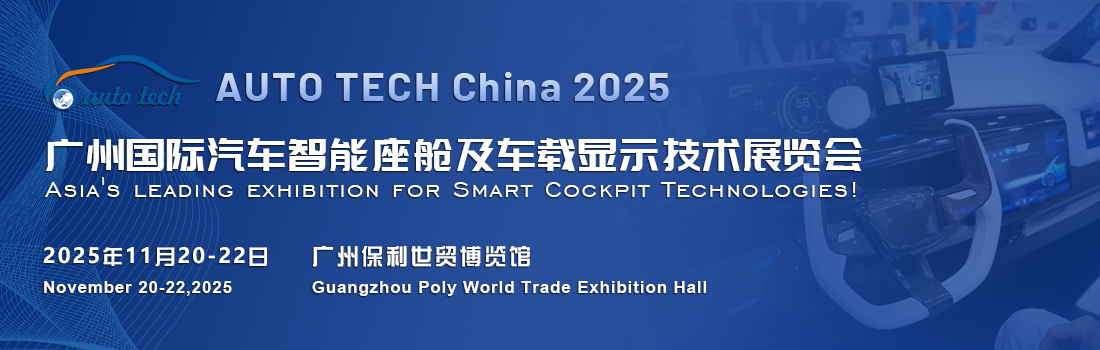 AUTO TECH China 2025广州汽车智能盛会：解锁智能座舱与车载显示新境界