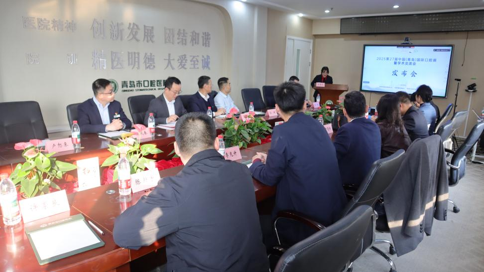 ‌2025第27届青岛口腔展暨学术交流会发布会圆满举行：聚焦创新与健康，共绘口腔行业新图景