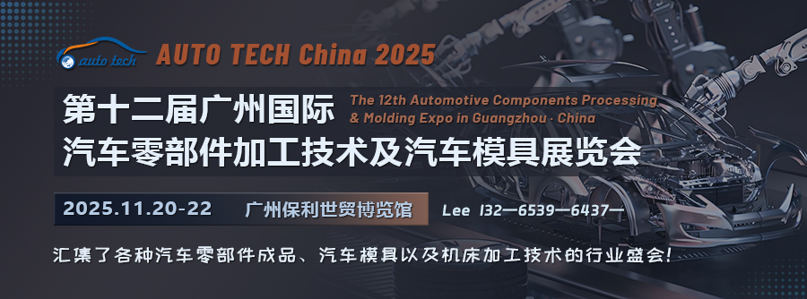 羊城车界盛事：解锁AUTO TECH 2025广州国际汽车零部件与模具技术盛会