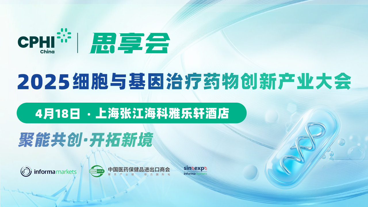 议程首发！2025细胞与基因治疗药物创新与产业大会，快快check一下报名了没？