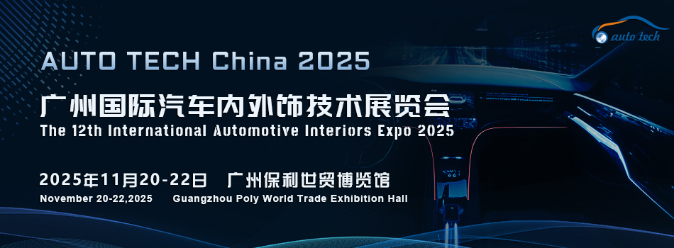 AUTO TECH China 2025广州国际汽车内外饰技术华体会官方客户端，邀您共赴行业盛宴！