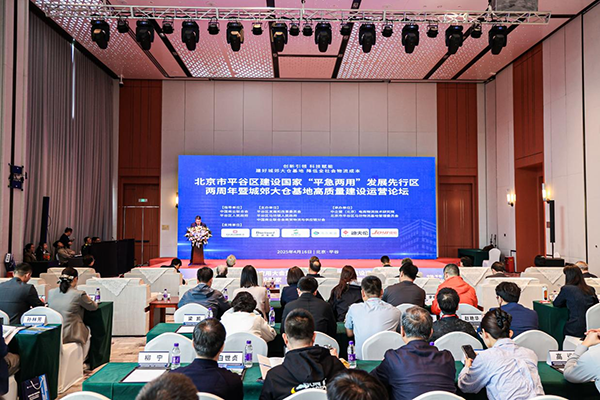 全国现代物流科技应用大会暨城郊大仓基地高质量建设运营服务论坛、北京市平谷区建设国家“平急两用”发展先行区两周年研讨会成功举办