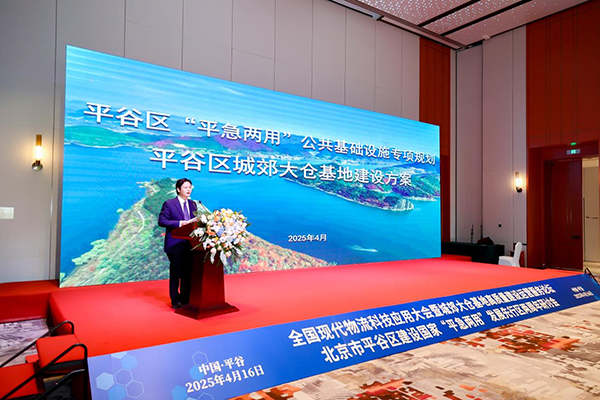 全国现代物流科技应用大会暨城郊大仓基地高质量建设运营服务论坛、北京市平谷区建设国家“平急两用”发展先行区两周年研讨会成功举办