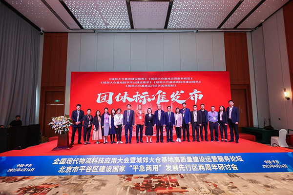 全国现代物流科技应用大会暨城郊大仓基地高质量建设运营服务论坛、北京市平谷区建设国家“平急两用”发展先行区两周年研讨会成功举办