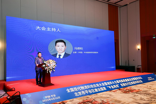 全国现代物流科技应用大会暨城郊大仓基地高质量建设运营服务论坛、北京市平谷区建设国家“平急两用”发展先行区两周年研讨会成功举办