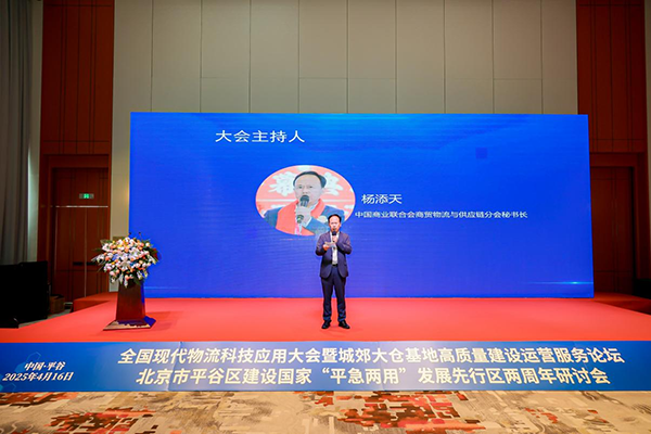 全国现代物流科技应用大会暨城郊大仓基地高质量建设运营服务论坛、北京市平谷区建设国家“平急两用”发展先行区两周年研讨会成功举办