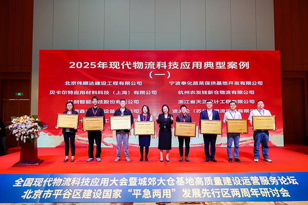 全国现代物流科技应用大会暨城郊大仓基地高质量建设运营服务论坛、北京市平谷区建设国家“平急两用”发展先行区两周年研讨会成功举办