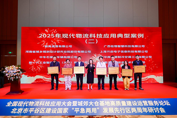 全国现代物流科技应用大会暨城郊大仓基地高质量建设运营服务论坛、北京市平谷区建设国家“平急两用”发展先行区两周年研讨会成功举办
