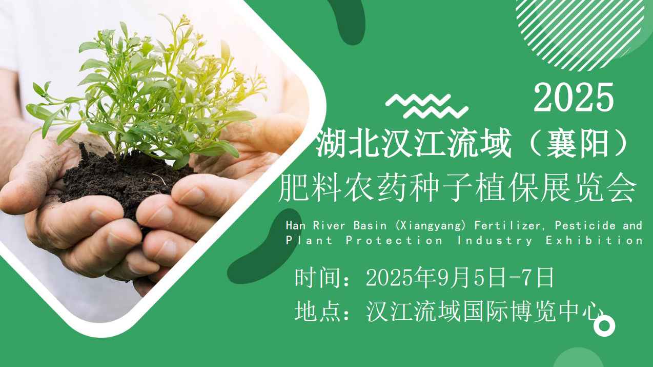 ‌2025湖北汉江流域（襄阳）肥料农药种子植保展览会