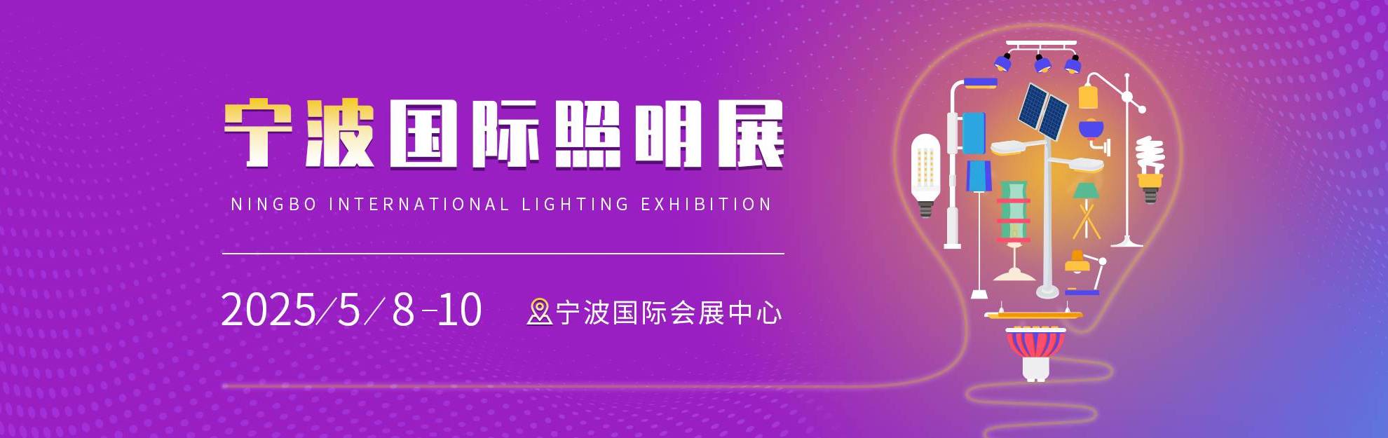 2025宁波国际照明展即将召开，参展商集结完毕，参观预登记进行中！