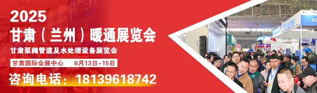 2025年6月13日-15日甘肃（兰州）暖通展暨中国（甘肃）智慧绿色能源与低碳发展高峰论坛震撼来袭