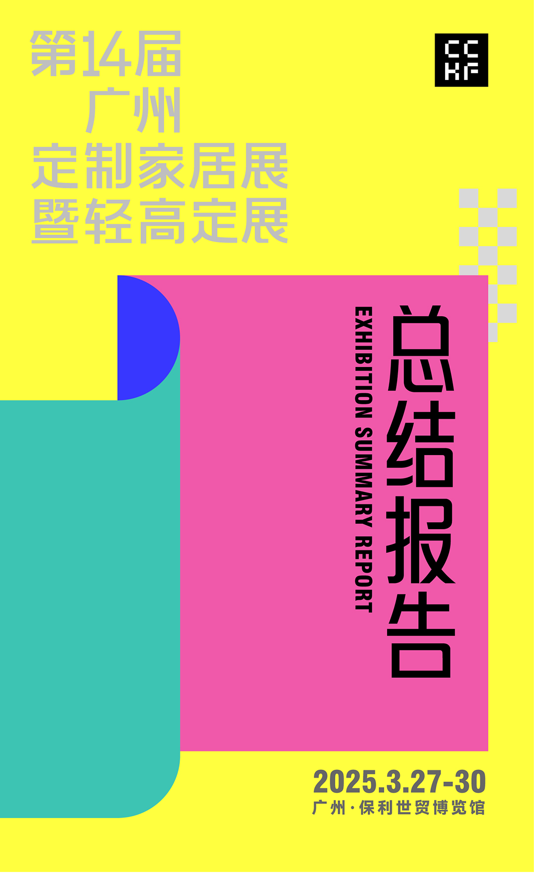 2025广州定制家居展暨轻高定展总结报告