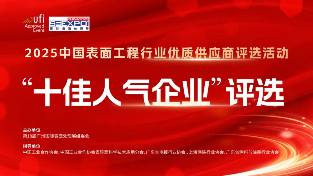 行业风云榜！超百家强企角逐中国表面工程行业十佳人气企业，速来投出关键一票！