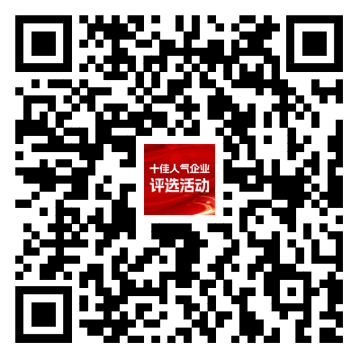 行业风云榜！超百家强企角逐中国表面工程行业十佳人气企业，速来投出关键一票！