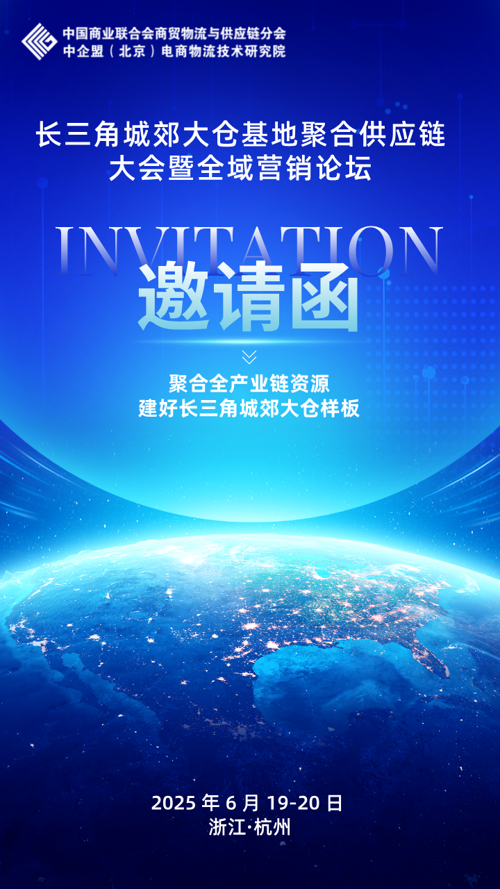 关于举办“长三角城郊大仓基地聚合供应链大会暨全域营销论坛”的通知
