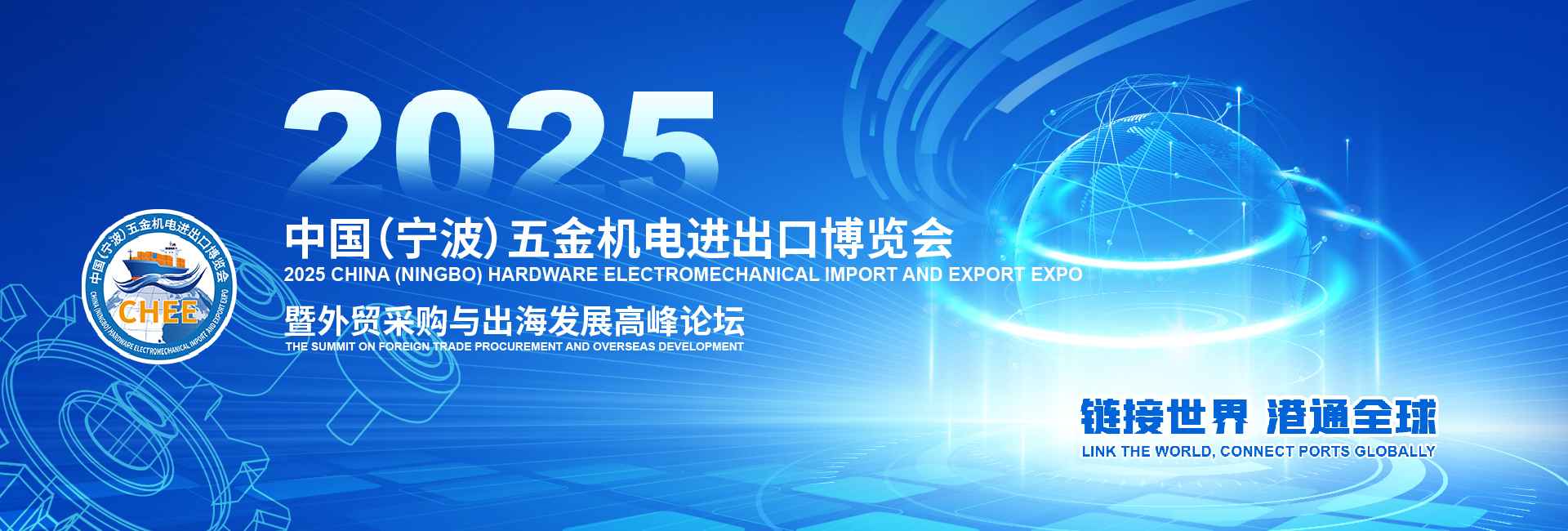 重磅发布！2025中国（宁波）五金机电进出口博览会正式启动