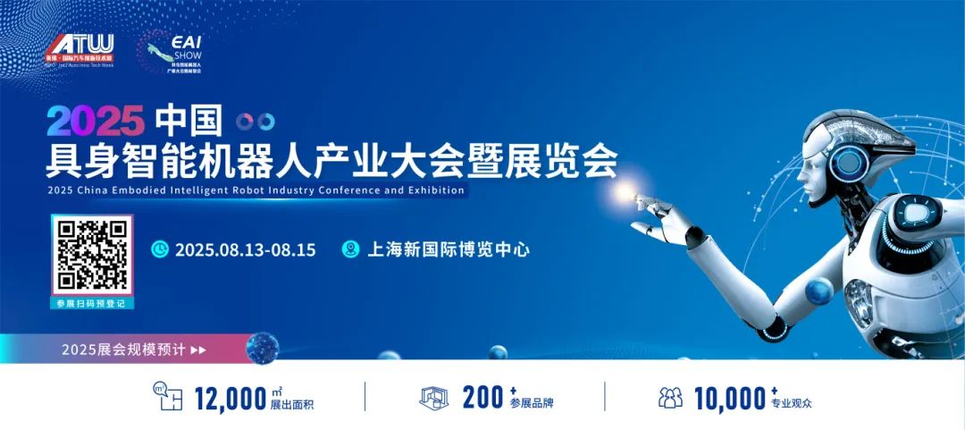 汇聚全产业链！8.13-15具身智能领军企业齐聚上海，构建产业协同新生态