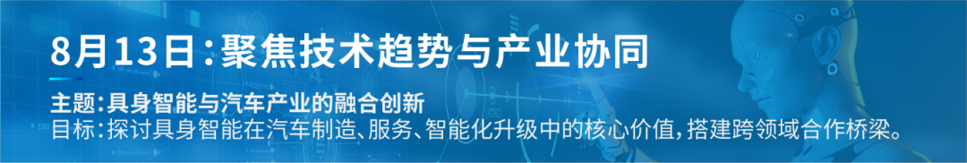 汇聚全产业链！8.13-15具身智能领军企业齐聚上海，构建产业协同新生态