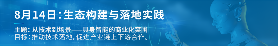 汇聚全产业链！8.13-15具身智能领军企业齐聚上海，构建产业协同新生态