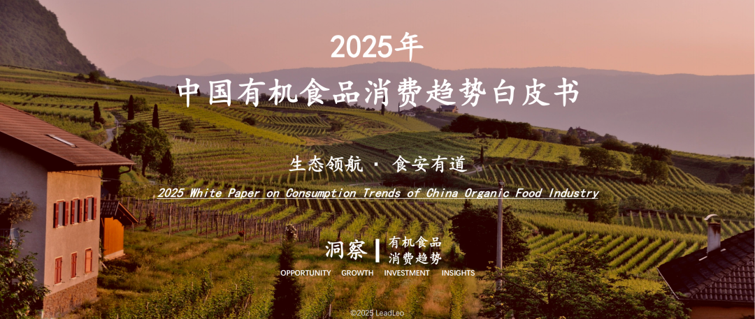 国内首份聚焦“有机消费”的白皮书——《2025年中国有机食品消费趋势白皮书》即将发布