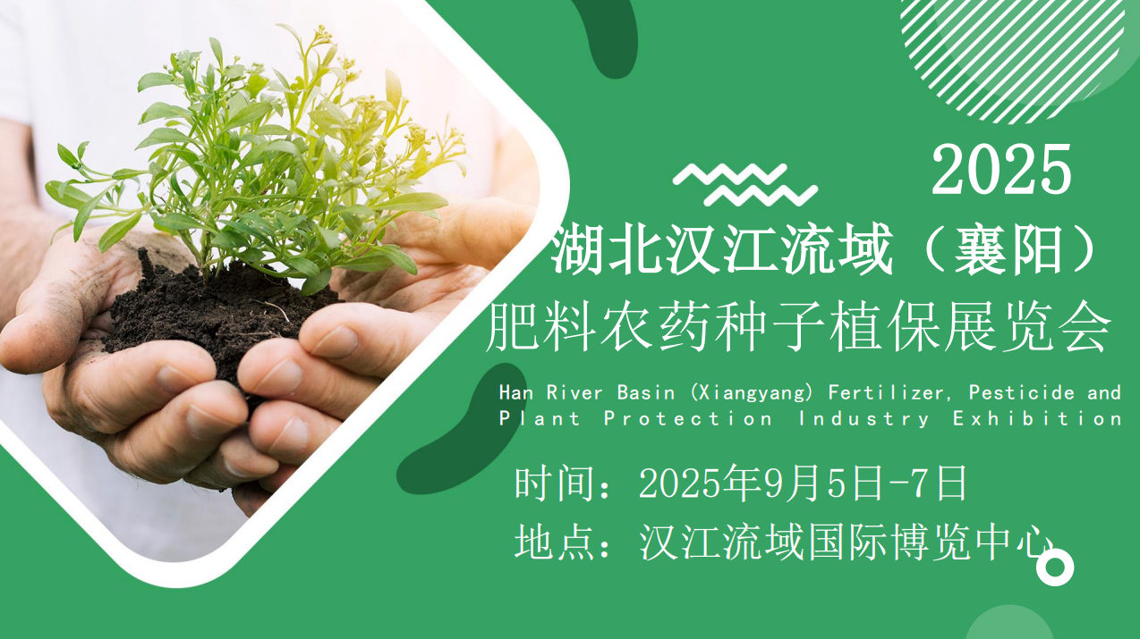 ‌2025湖北襄阳植保会：行业主角齐聚，共绘绿色农业新图景